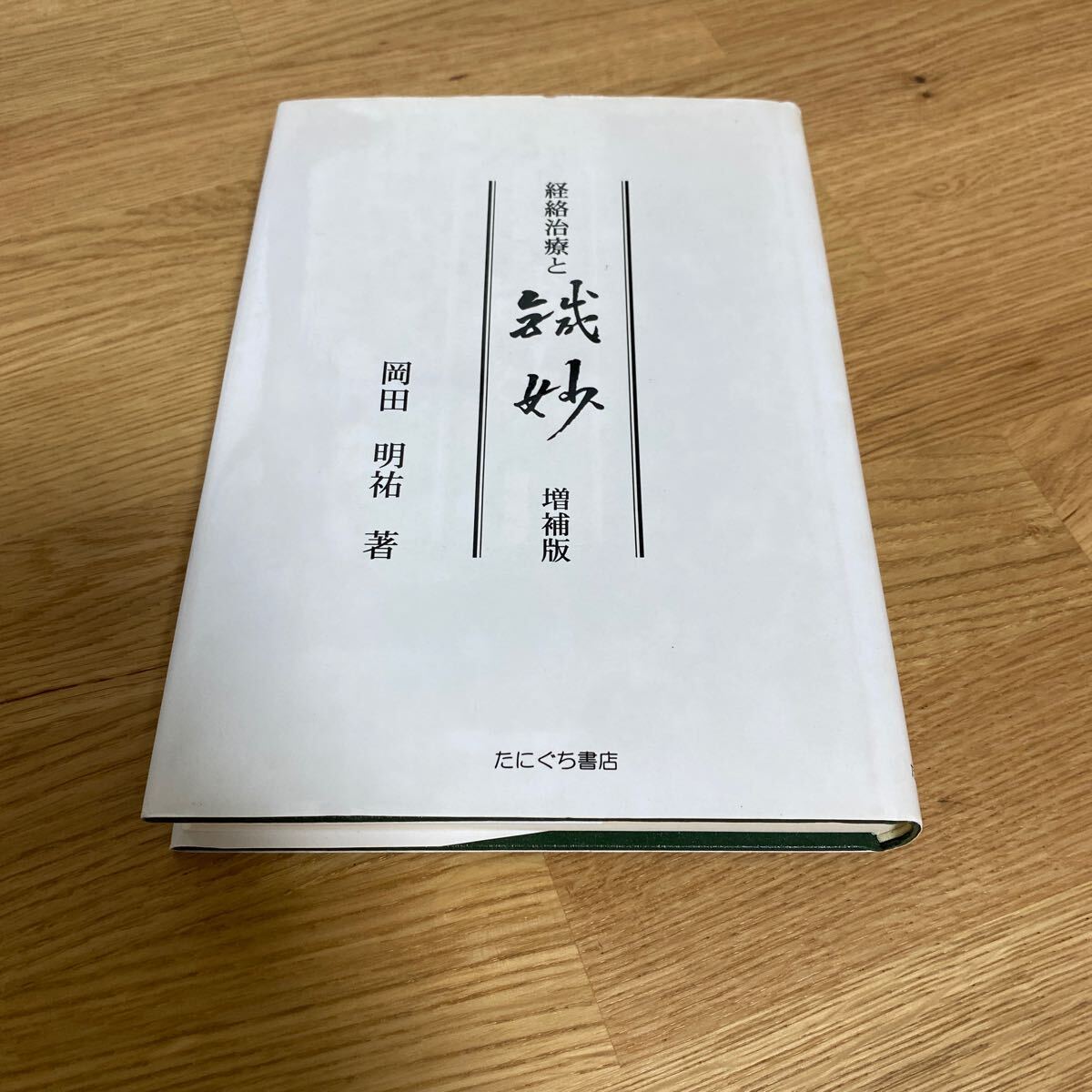 《送料無料》経絡治療と鍼妙　増補版　たにぐまた書店　岡田　昭祐