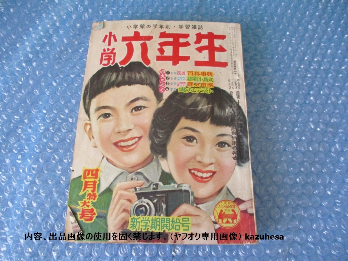 小学館の学年別 学習雑誌 小学六年生 昭和31年4月1日 特大号 新 小学館の学年別 学習雑誌 小学六年生 昭和31年4月1日 特大号 新