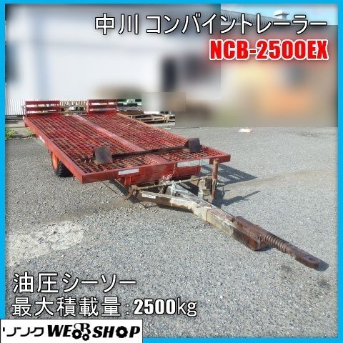 Yahoo!オークション - 宮崎 中川 コンバイントレーラー NCB Yahoo!オークション - 宮崎 中川 コンバイントレーラー NCB