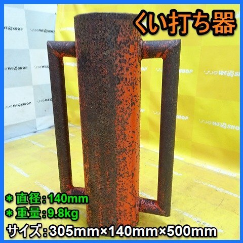 福岡■ くい打ち器 ツール 機 杭打ち機 支柱 ハンマー 打込器 打込み器 レトロ 9.8kg 中古 ■ 14-