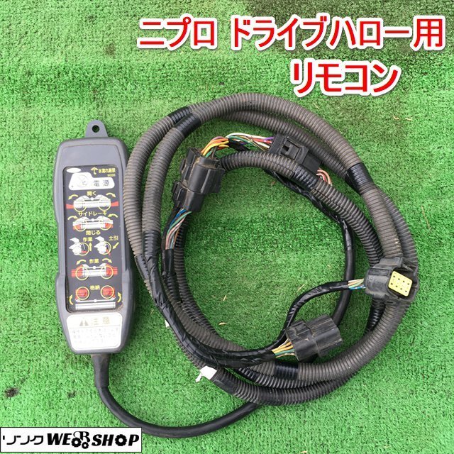 Yahoo!オークション - 茨城 ニプロ ドライブハロー用 リモコン Yahoo!オークション - 茨城 ニプロ ドライブハロー用 リモコン
