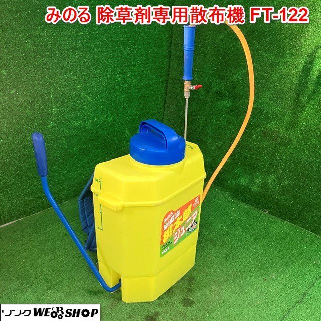 兵庫 みのる 除草剤専用散布機 FT-122 手動 噴霧器 噴霧機 消毒 除草 散布 桃太郎 肩掛け ■不24092428ヤ160