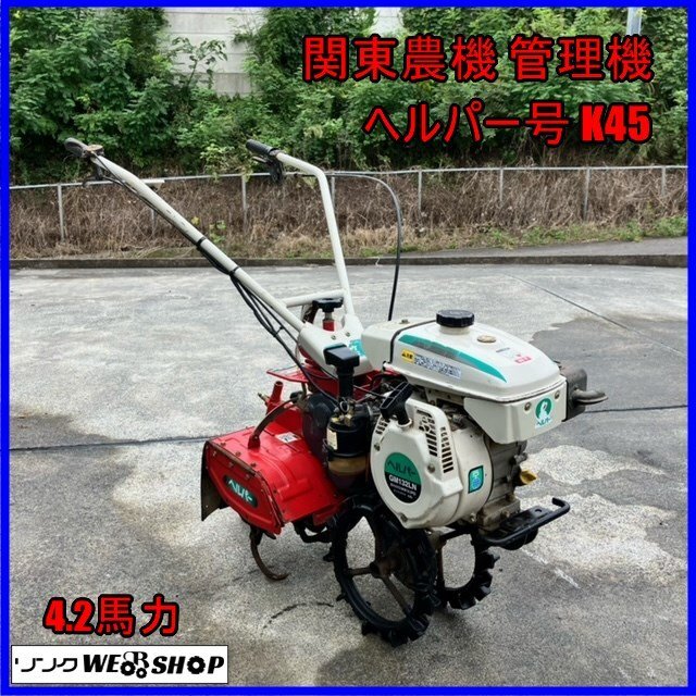 ヘルパー ポッケ 耕運機 管理機 『 K452 』 正転/逆転 4.2馬力 ヘルパー ポッケ 耕運機 管理機 『 K452 』 正転/逆転 4.2馬力