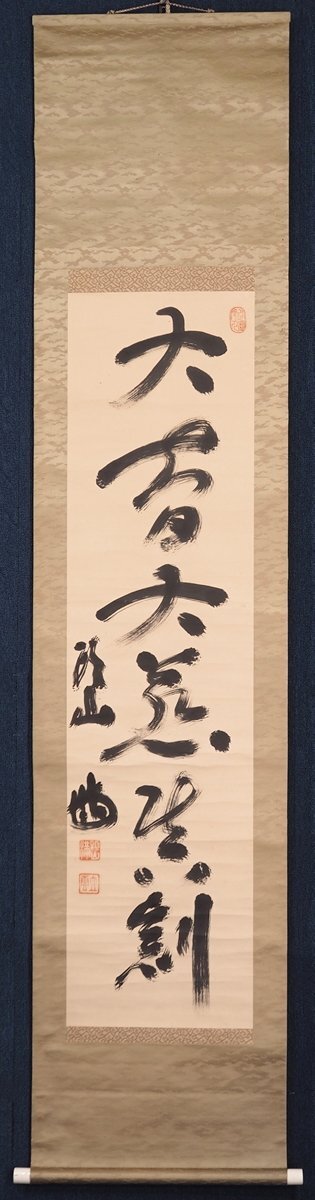 頭山満 一行書 掛け軸 箱無し 国家主義者 書画、骨董品、美術品 - 書 頭山満 一行書 掛け軸 箱無し 国家主義者 書画、骨董品、美術品 - 書