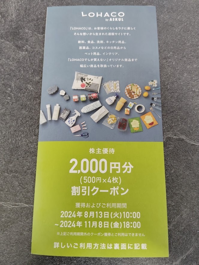 【即決　番号通知無料】アスクル 株主優待 LOHACO 2000円分 コード通知 ロハコ ASKUL