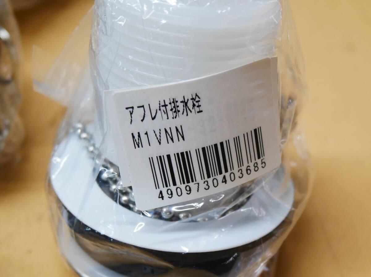 アフレ付排水栓　M1VNN　10個セット　即決価格.