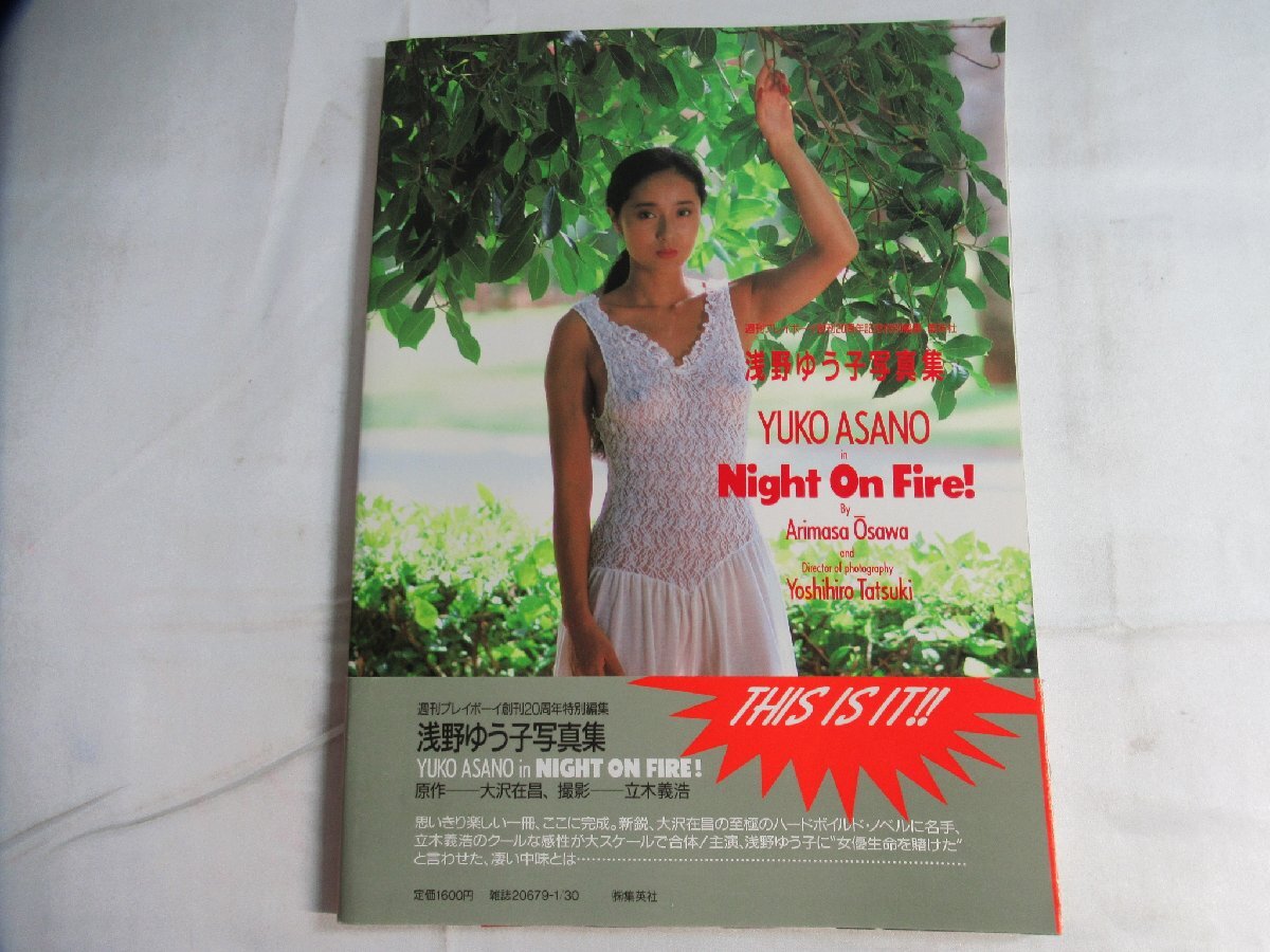 浅野ゆう子 写真集 Night On fire 週刊プレイボーイ創刊20周年