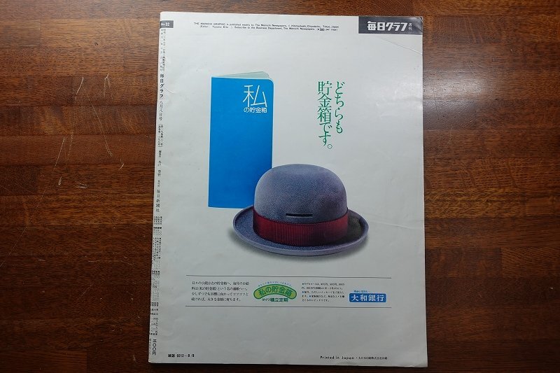 千○LOO796/毎日グラフ 1976/8/8 アグネス・ラム 水着/誌上ポスター展/ 千○LOO796/毎日グラフ 1976/8/8 アグネス・ラム 水着/誌上ポスター展/