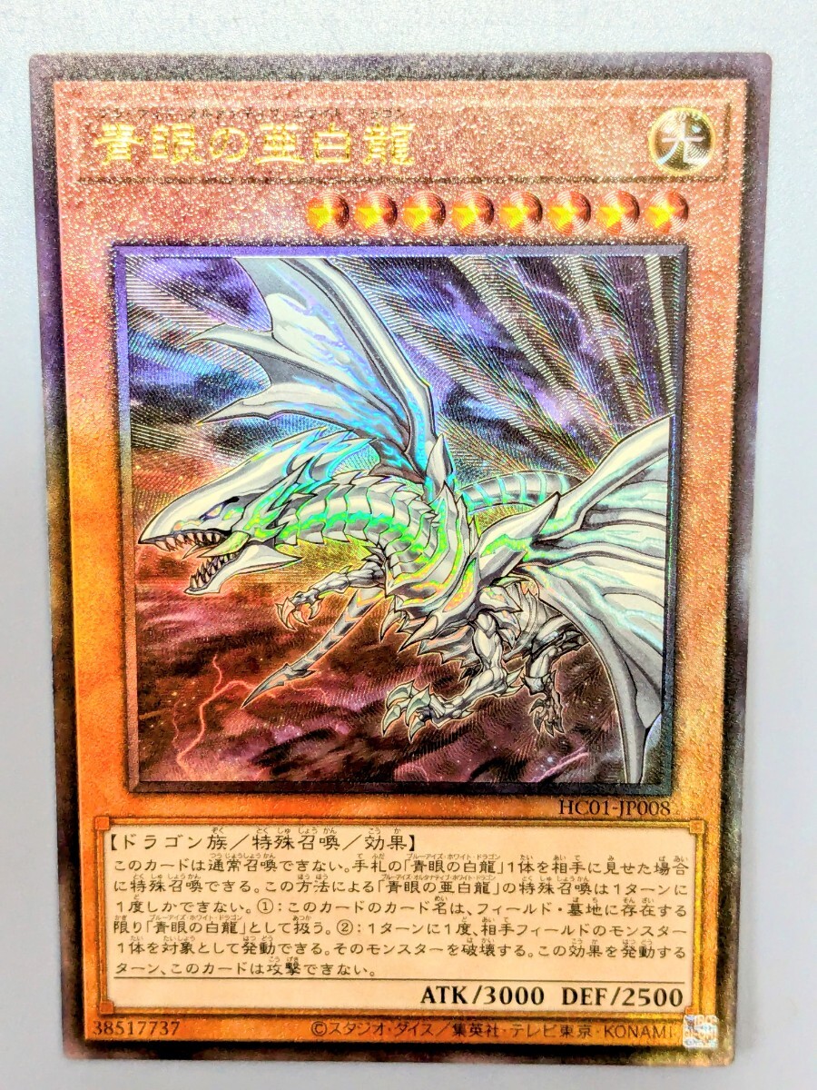 遊戯王 青眼の亜白龍 HC01-JP008 レリーフ アルティメット CNo 遊戯王 青眼の亜白龍 HC01-JP008 レリーフ アルティメット CNo