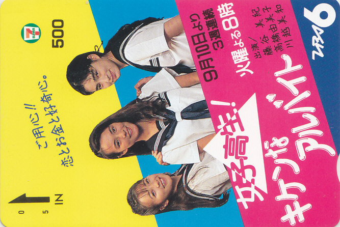 高橋由美子 他 女子高生… TBS／セーラー服【セブンイレブンカード】 S.9.30 ★送料最安60円～