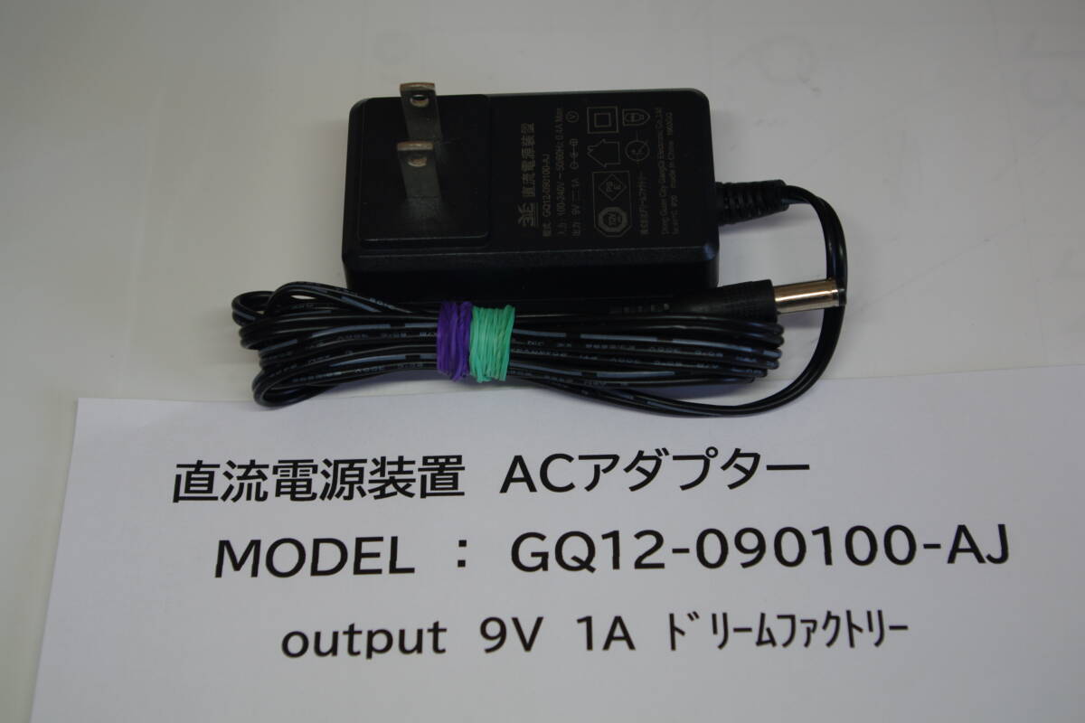 ドリームファクトリー ACアダプタ GQ12-090100-AJ DC9V 1A　■T5