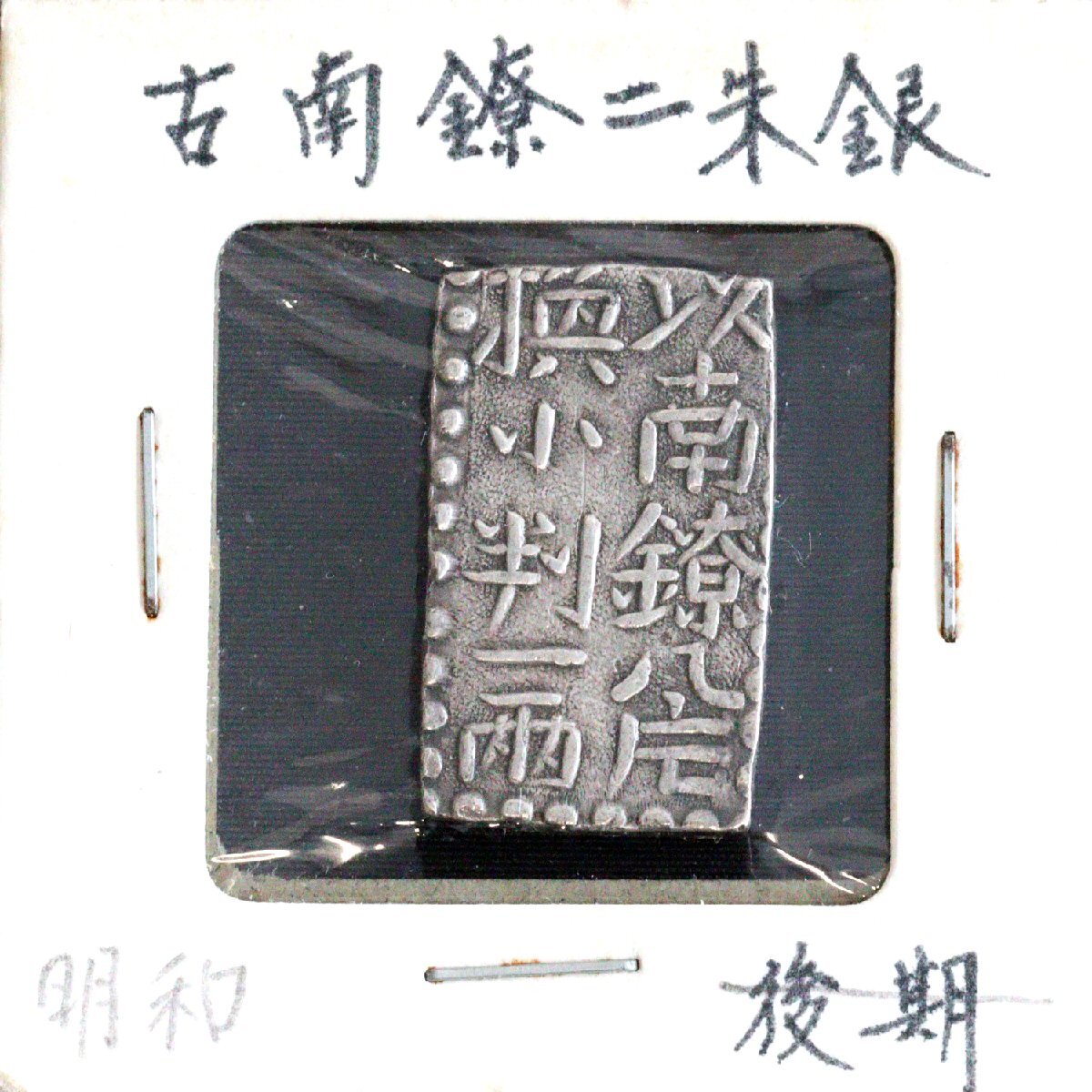【古銭】新南鐐二朱銀【本 物】 古南鐐二朱銀 1枚/新南鐐一朱銀 1枚/文政南鐐