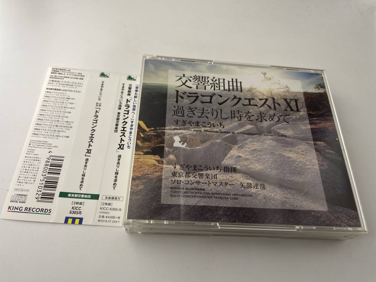 帯付き　交響組曲「ドラゴンクエスト」過ぎ去りし時を求めて　CD すぎやまこういち　2H9-09: 中古