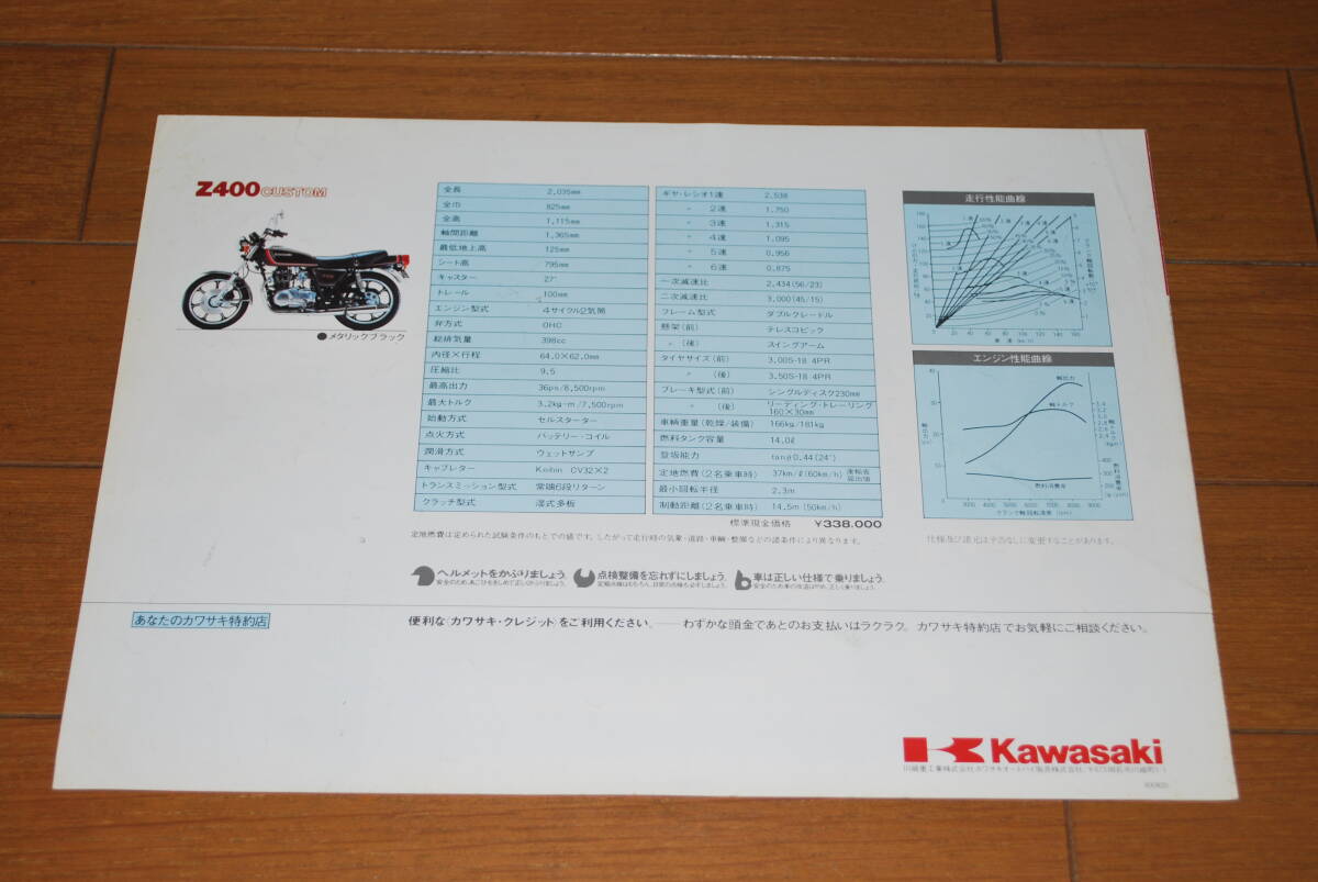 カワサキ Z400 CUSTOM カタログ 1980年8月 販売店印なし カワサキ Z400 CUSTOM カタログ 1980年8月 販売店印なし