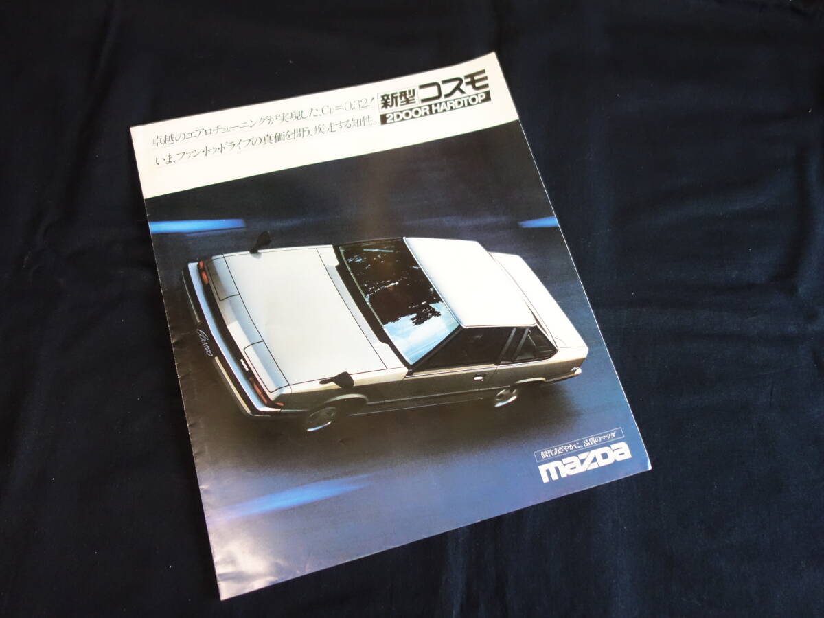 【￥900 即決】マツダ コスモ 2ドアハードトップ HBSHE型 専用 カタログ / 東洋工業(yè) / 昭和53年 【當(dāng)時もの】