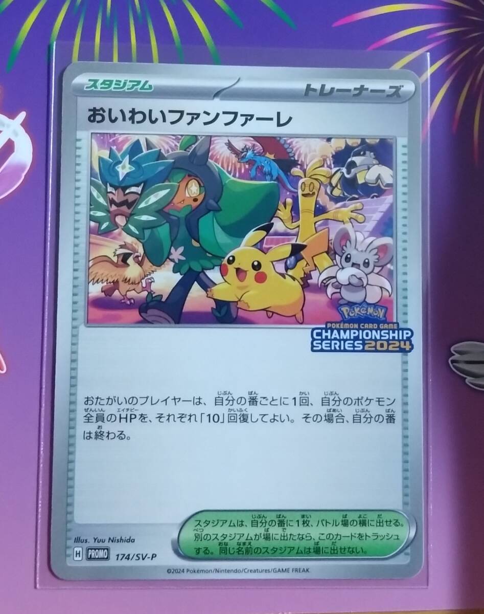 ポケモンカード チャンピオンシップ 2024 プロモ おいわい ポケモンカード チャンピオンシップ 2024 プロモ おいわい