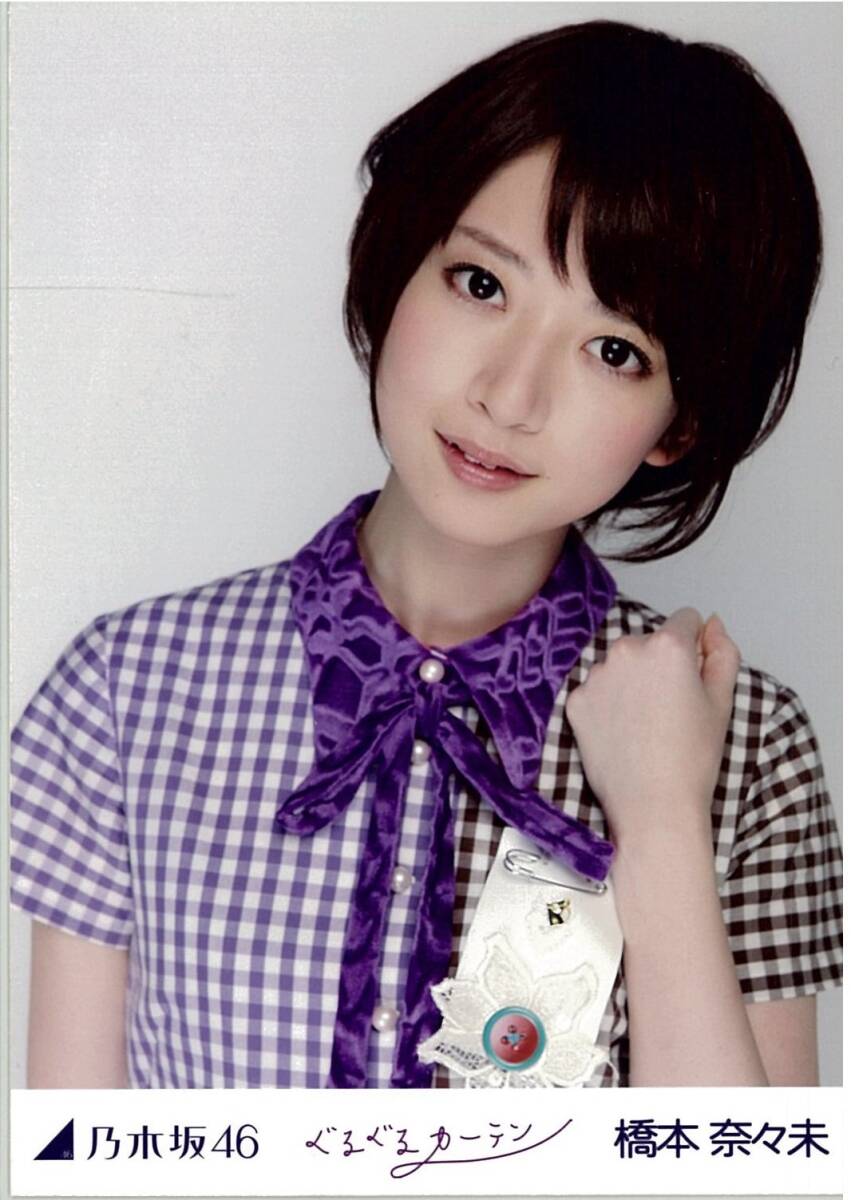 【驚きの値段で】 橋本奈々未 ぐるぐるカーテン 生写真｜Yahoo 乃木坂46 コンプ アイドル