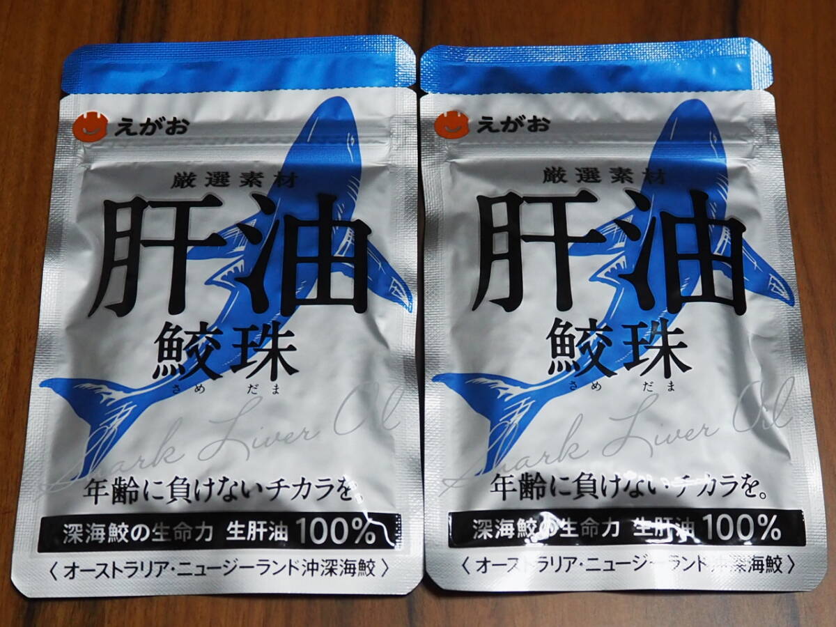 えがお　厳選素材　肝油 鮫珠 深海鮫の生命力 生肝油100％ 【62粒×2袋】