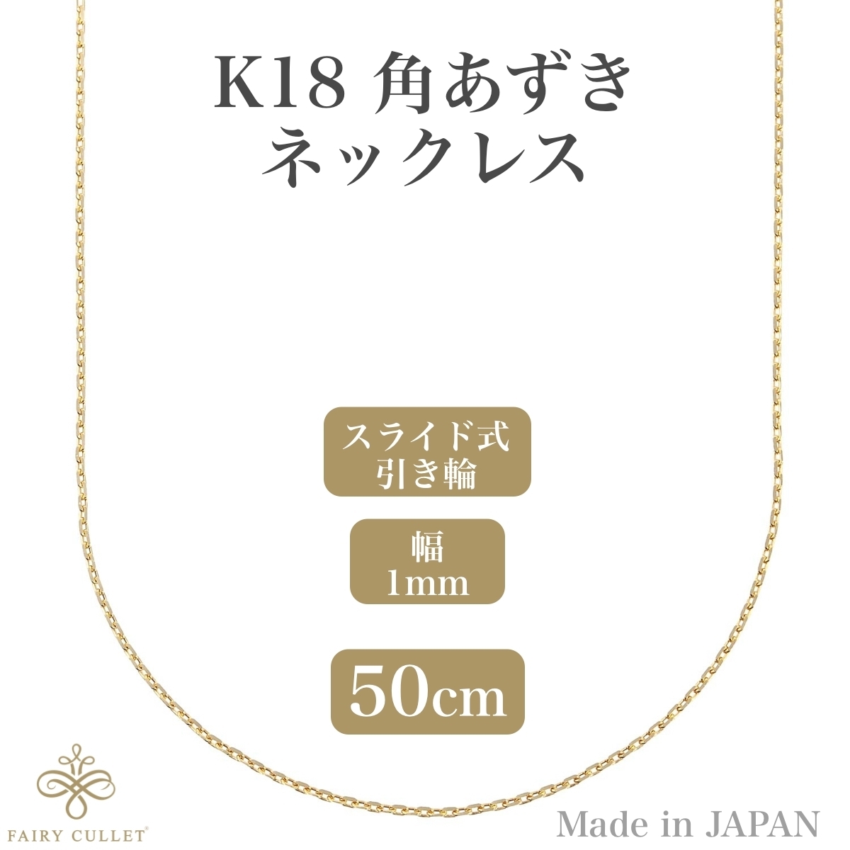 18金ネックレス K18 角あずきチェーン 1mm幅 50cm スライドアジャスター付