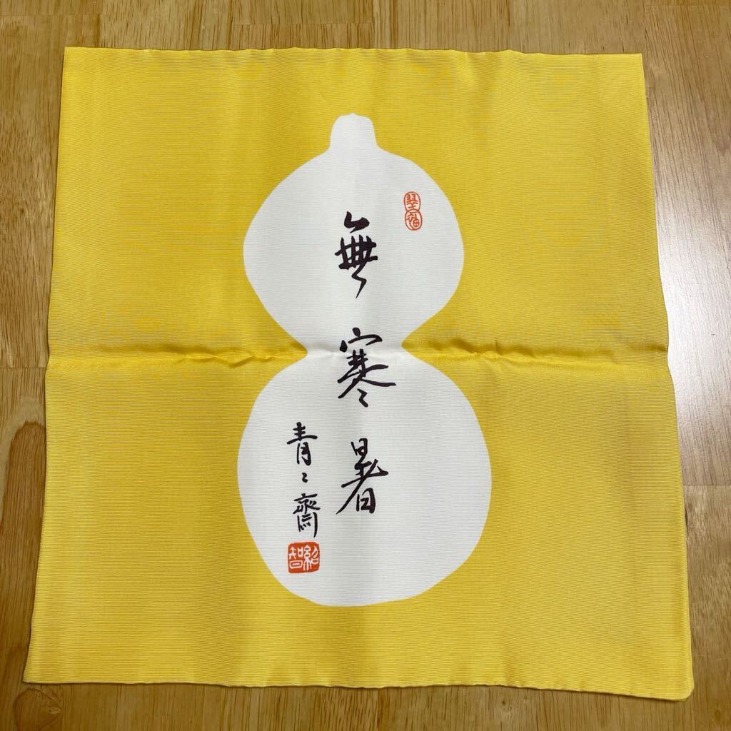 Amazon.co.jp: 茶道具 藪内流13代青々斎宗匠 在判 朱帛紗 : Toys