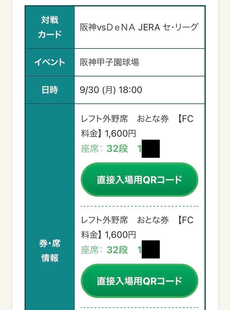 9/30(月) 阪神vs横浜DeNA 甲子園最終戦 レフト外野32段 前通路 横通路近 2連番 雨補償