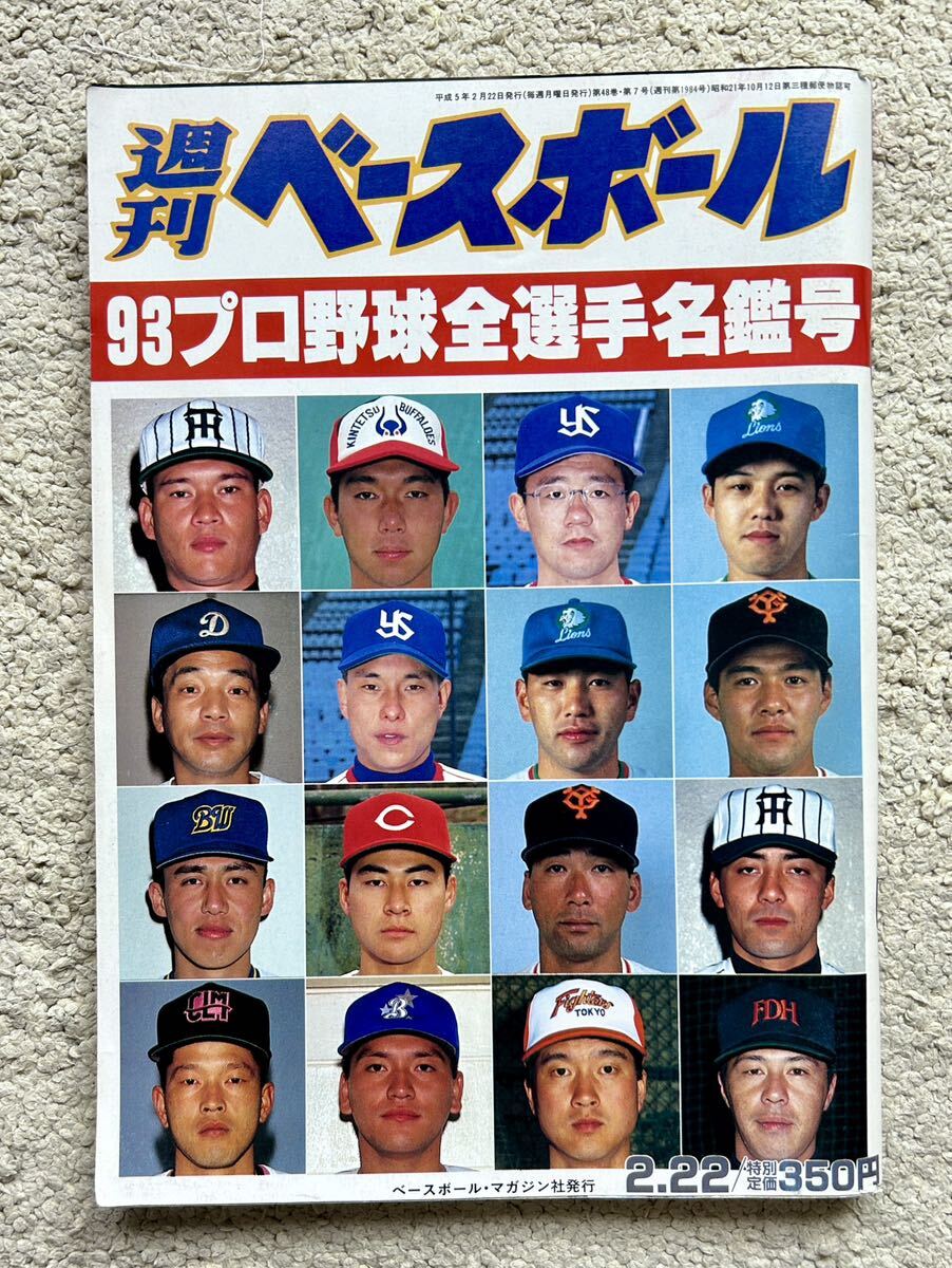 平成5年・週刊ベースボール「93プロ野球☆全選手名鑑号」立浪 平成5年・週刊ベースボール「93プロ野球☆全選手名鑑号」立浪