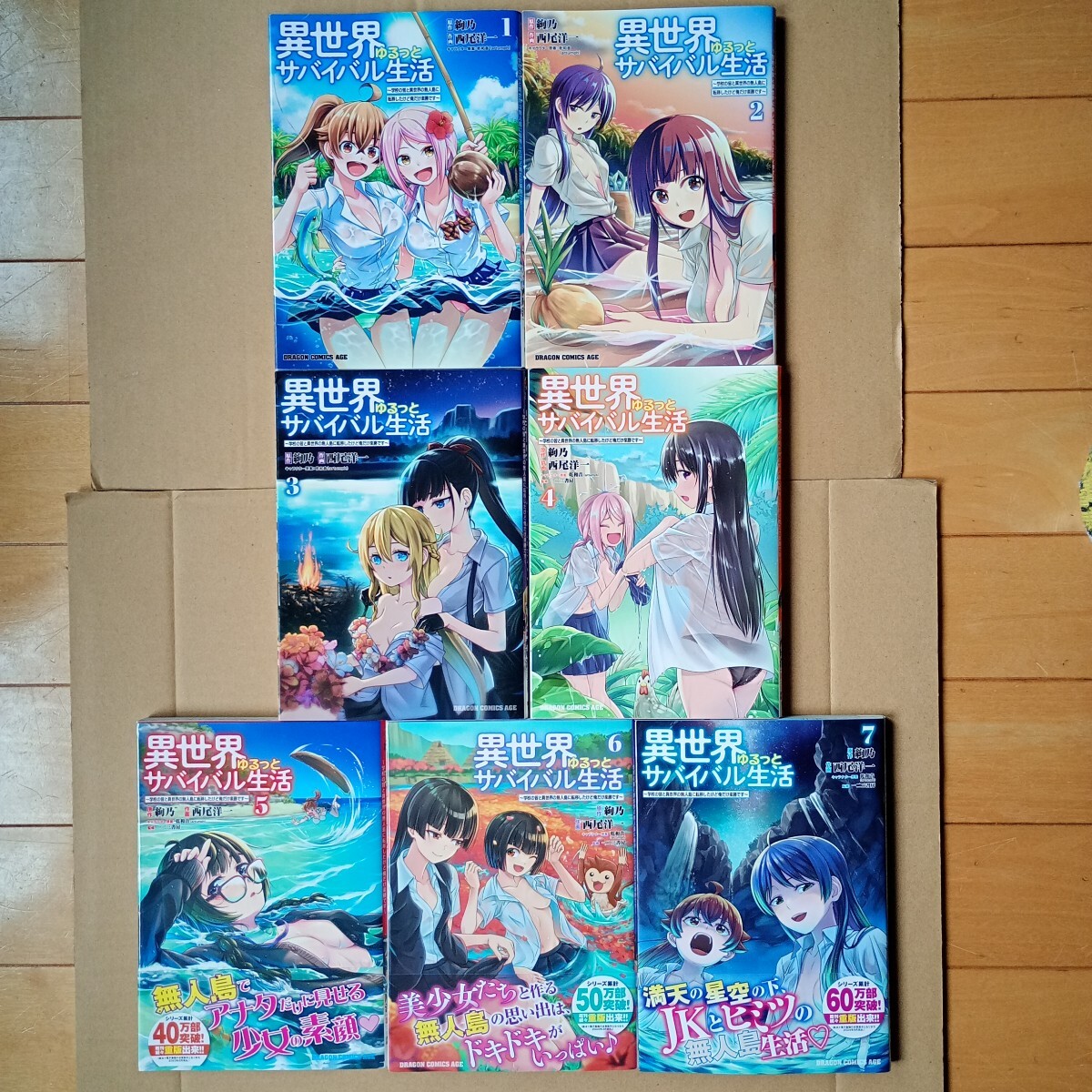 ☆2000円～、即決2500円☆　異世界ゆるっとサバイバル生活 ～学校の皆と異世界の無人島に転移したけど俺だけ楽勝です～　1～7巻　7冊セット