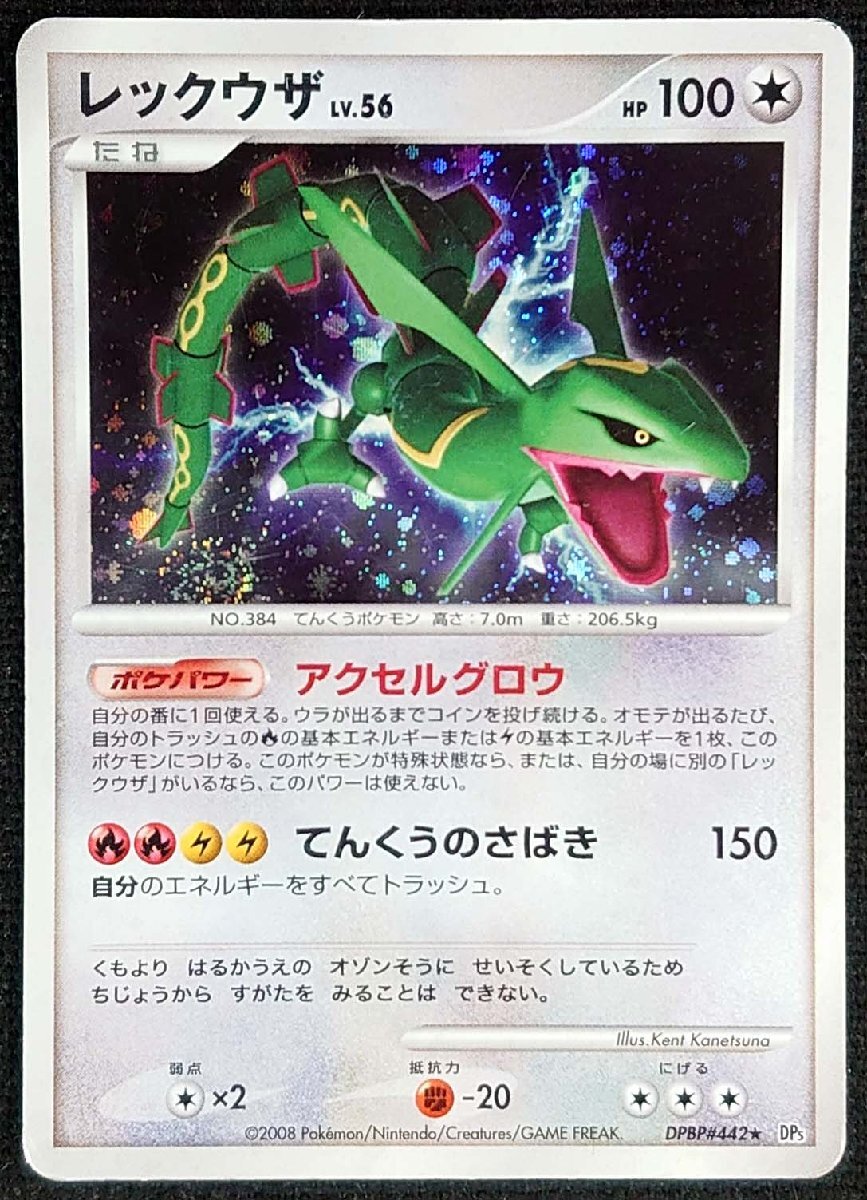 ポケモンカード】レックウザ LV.56 HP100 EDなし(2008年版レア ポケモンカード】レックウザ LV.56 HP100 EDなし(2008年版レア