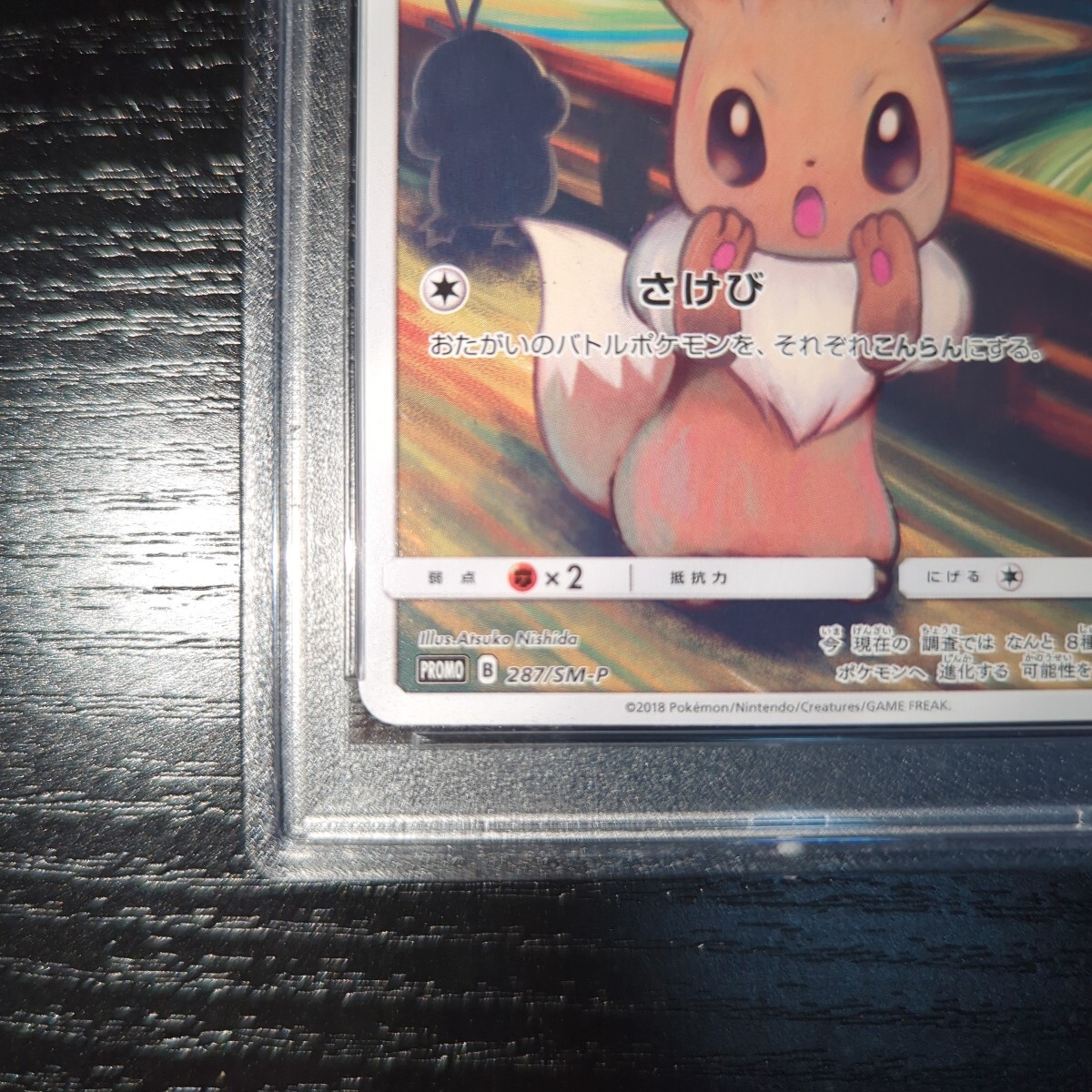 ムンクイーブイ　PSA 10 PSA10鑑定済〕イーブイ(ムンク)【P】{287/SM-P}