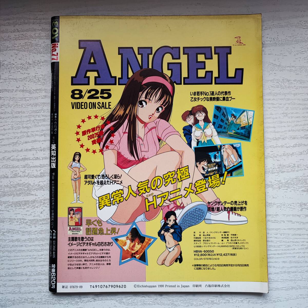 雑誌】ビデオボーイ No.77 1990年9月号 英知出版 - その他 雑誌】ビデオボーイ No.77 1990年9月号 英知出版 - その他