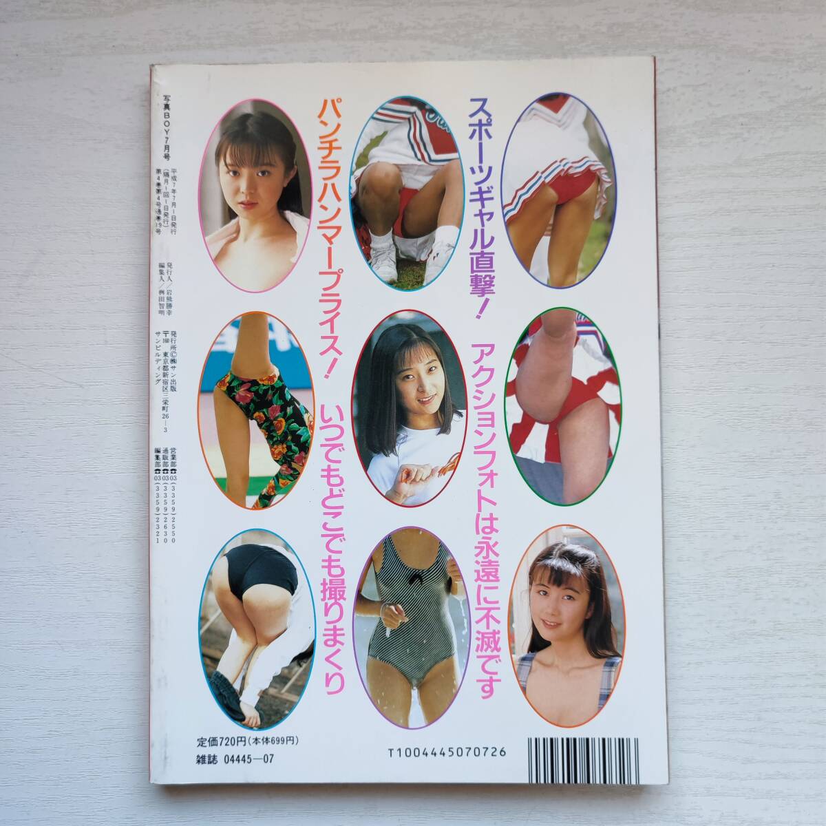 雑誌】写真ボーイ 1995年7月 サン出版 - その他 雑誌】写真ボーイ 1995年7月 サン出版 - その他