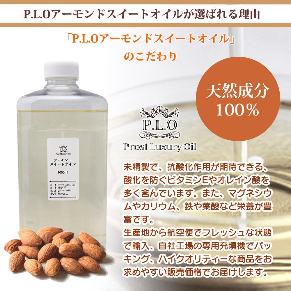 送料無料！ピュア キャリアオイル Prost Luxury Oil アーモンドスイートオイル 1000ml /精油 植物 Z07