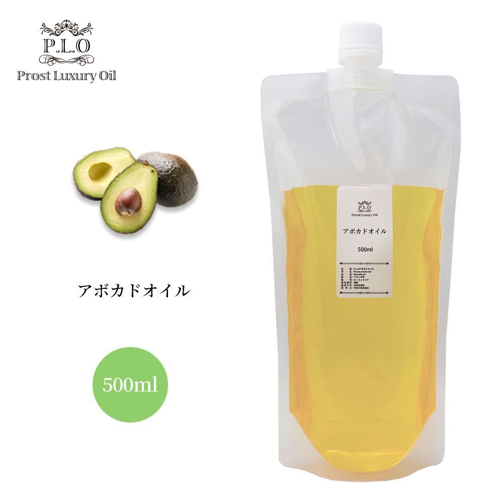 PROST Luxury Oil 精制アボカドオイル 500ml /キャリアオイル Z31