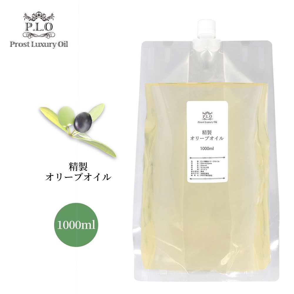 送料無料!!PROST Luxury Oil 精制オリーブオイル 1000ml /キャリアオイル Z08