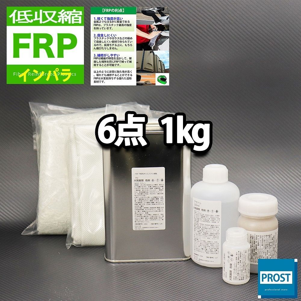 低収縮タイプ FRP補(bǔ)修６點(diǎn)キット 樹脂１kg 一般積層用 インパラフィン 硬化剤 ガラスマット クロス アセトン パテ付き セット Z25