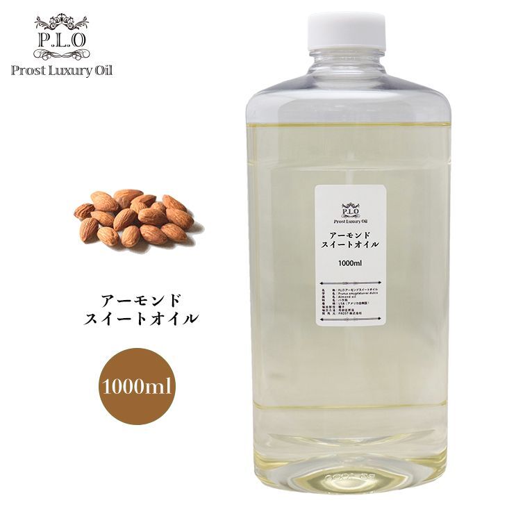 送料無料！ピュア キャリアオイル Prost Luxury Oil アーモンドスイートオイル 1000ml /精油 植物 Z07
