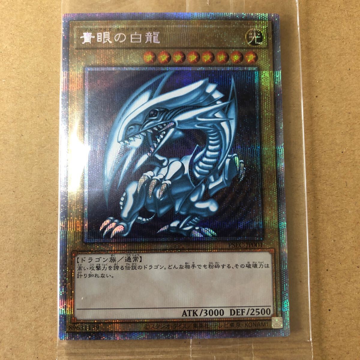 【未開封品】 遊戯王　青眼の白龍（ブルーアイズ）プリズマティックシークレットレア　懸賞当選品　PSEC-JP001　3000枚限定