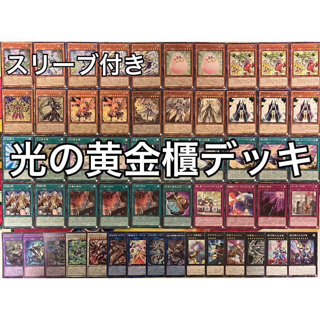 光の黄金櫃 デッキ 遊戯王OCG デュエルモンスターズ 光の黄金櫃 デッキ 遊戯王OCG デュエルモンスターズ