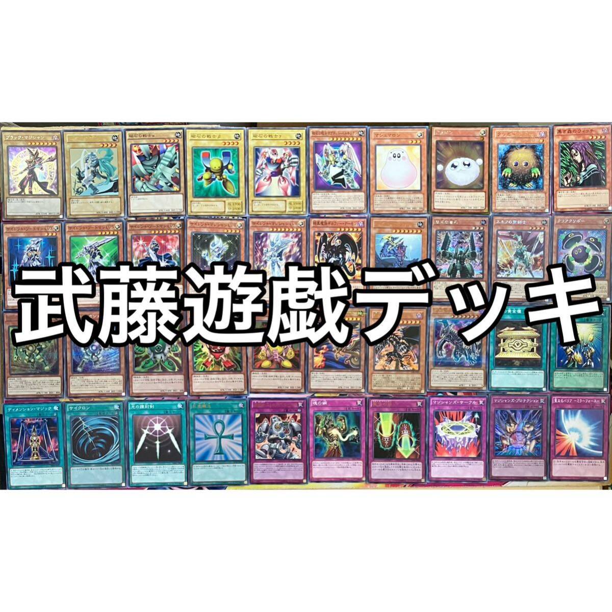 No 1382 武藤遊戯 表遊戯 デッキ 遊戯王 Yugi Muto deck｜Yahoo