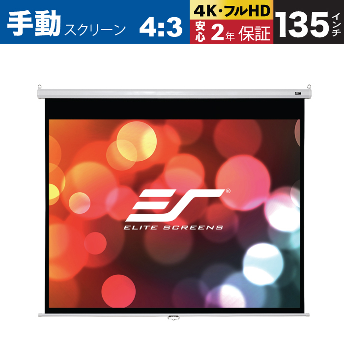 M135XWV2 手動巻上げスクリーン 135インチ 4:3 マックス M135XWV2 手動巻上げスクリーン 135インチ 4:3 マックス