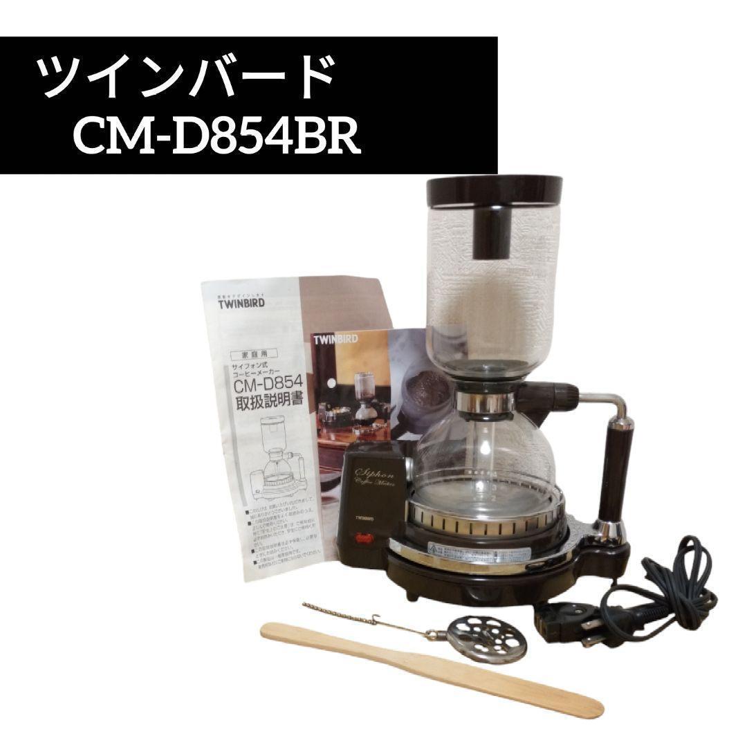 ツインバード サイフォン式コーヒーメーカー ブラウン CM-D854BR ツインバード サイフォン式コーヒーメーカー ブラウン CM-D854BR