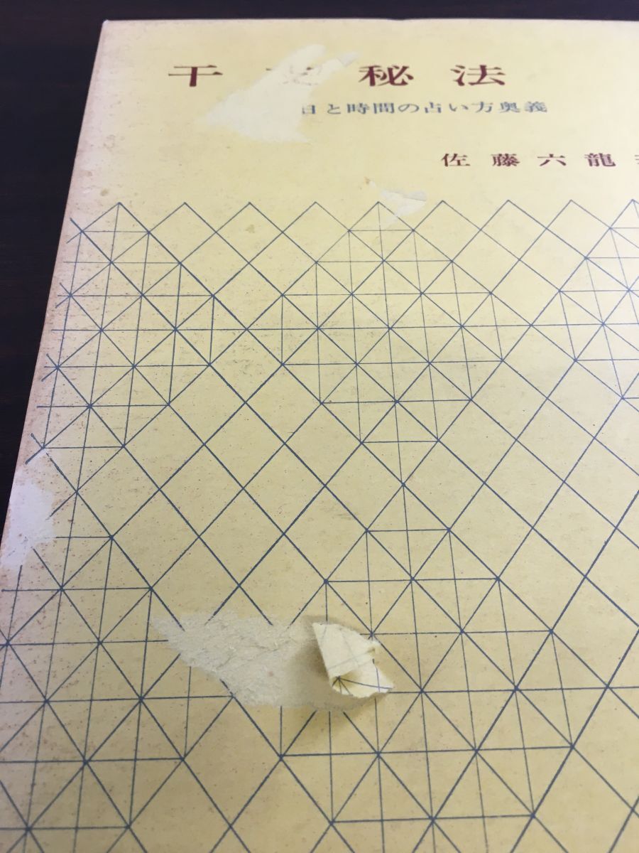日と時間の占い方 佐藤六龍 真理文庫 明玄書房 昭和30年 【香草 日と時間の占い方 佐藤六龍 真理文庫 明玄書房 昭和30年 【香草