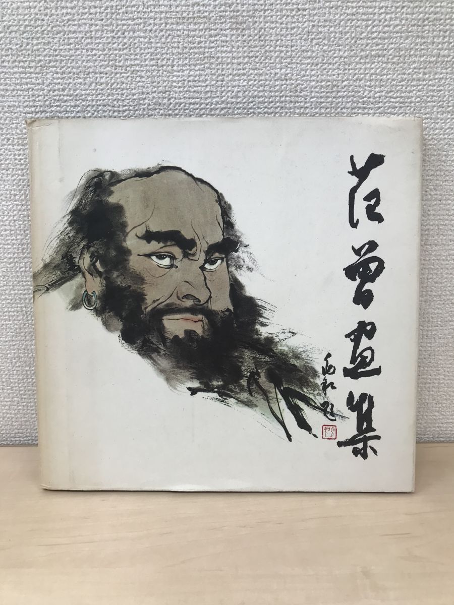 范曽画集 外文出版社 中国国際図書貿易総公司(画集)|売買された 范曽画集 外文出版社 中国国際図書貿易総公司(画集)|売買された