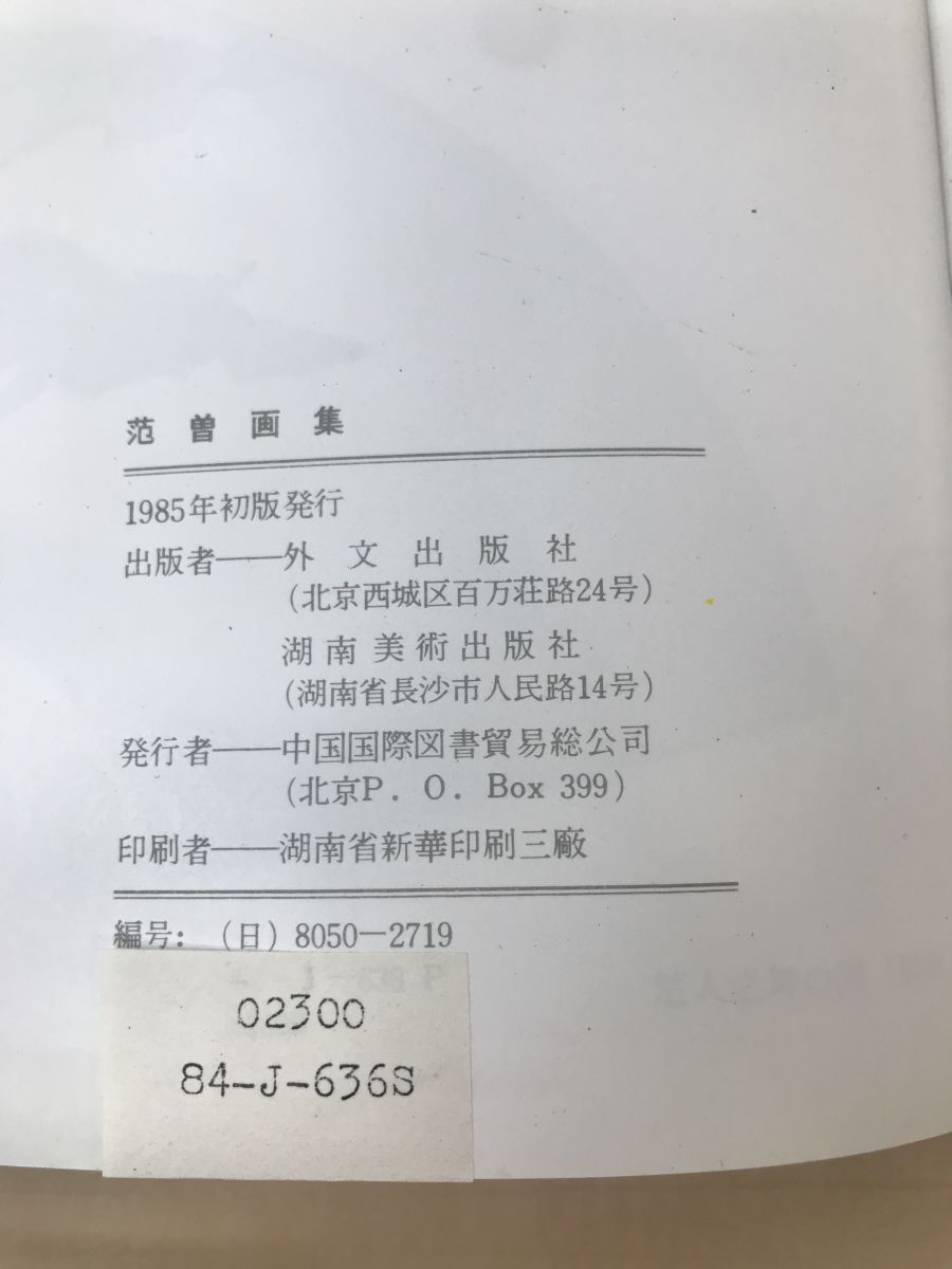 范曽画集 外文出版社 中国国際図書貿易総公司(画集)|売買された 范曽画集 外文出版社 中国国際図書貿易総公司(画集)|売買された