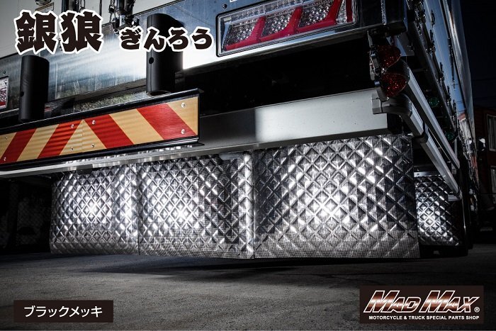 【大特価!!】トラック用品 銀狼 (ギンロウ) 泥除け ブラックメッキ 430×500mm/デコトラ どろよけ【送料800円】【無くなり次第販売終了!!】