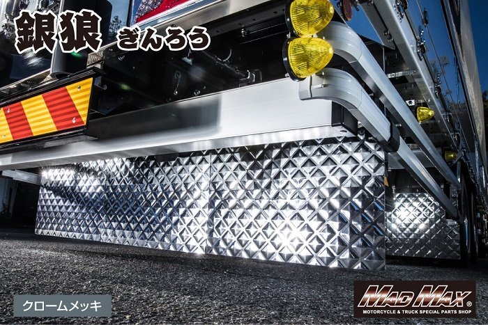 【大特価!!】トラック用品 銀狼 (ギンロウ) 泥よけ シルバーメッキ 500×600mm/格子 マッドガード【送料800円】【無くなり次第販売終了!!】