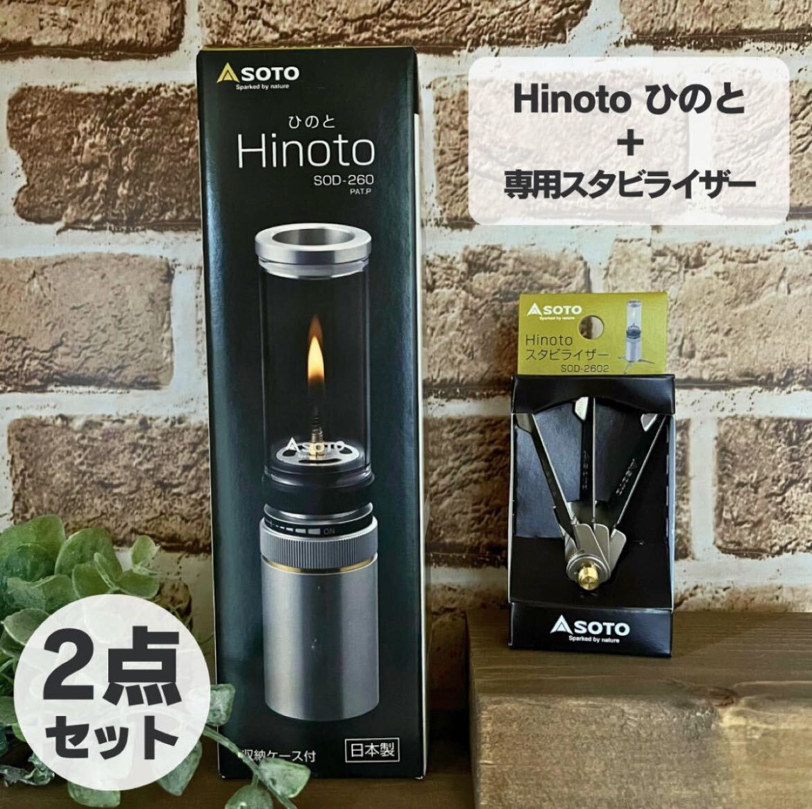 SOTO hinoto ひのと ＋専用スタビライザー 2点セット　キャンドル風ガスランタン 純正 スタンド
