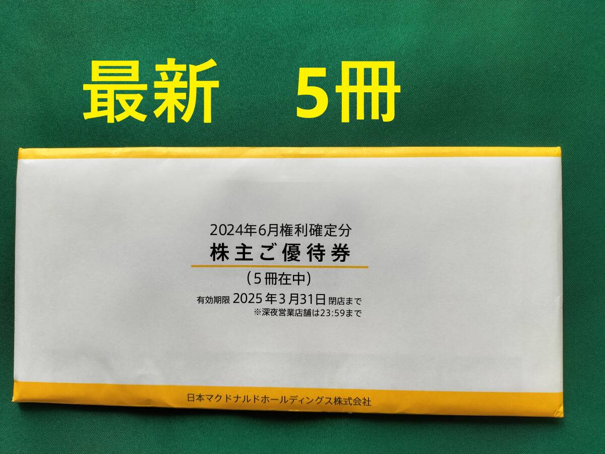即決 マクドナルド 株主優待券 5冊セット|フード、ドリンク券 即決 マクドナルド 株主優待券 5冊セット|フード、ドリンク券