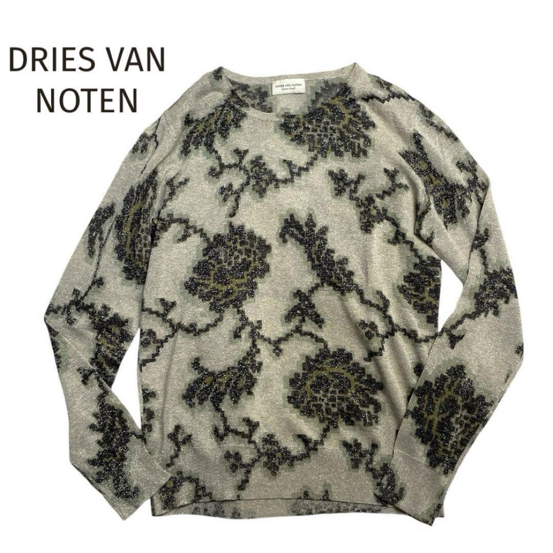 美品☆DRIES VAN NOTEN☆ドリスヴァンノッテン ラメ 花柄 フラワー長袖ニット グレー系 サイズS