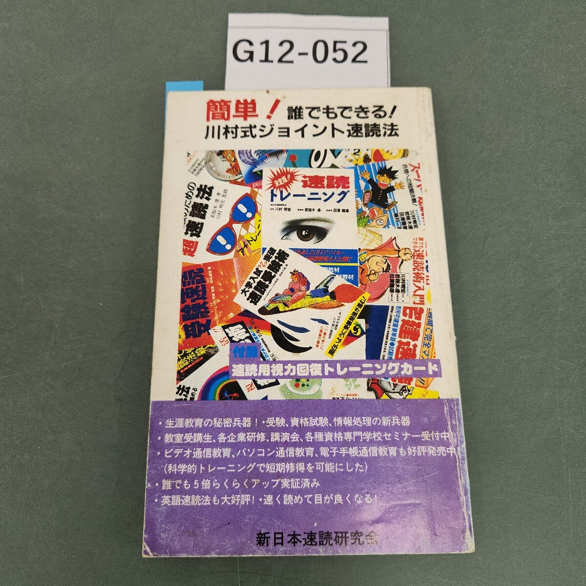 G12-052 簡単!誰でもできる! 川村式ジョイント速無法新 新日本速読研究会 書き込みあり 付録なし